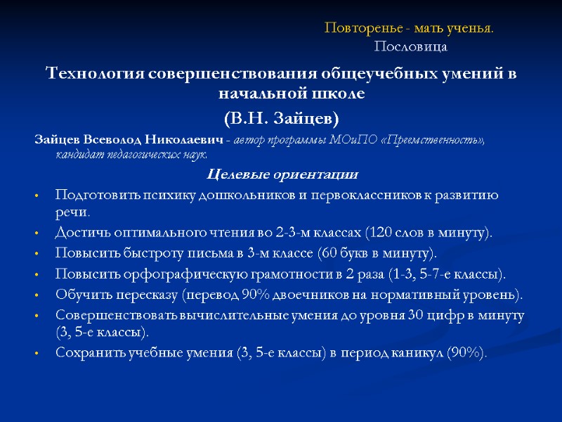 Повторенье - мать ученья.  Пословица Технология совершенствования общеучебных умений в начальной школе (В.Н.